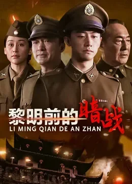 黎明前的暗战电视剧海报
