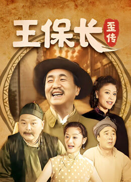 王保长歪传