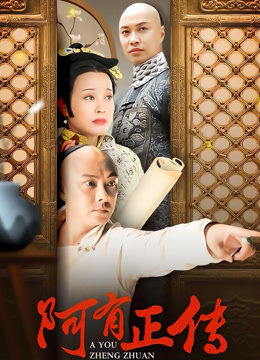 阿有正传