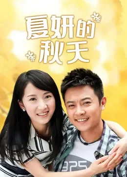 夏妍的秋天电视剧海报