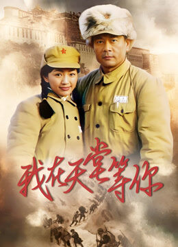 我在天堂等你