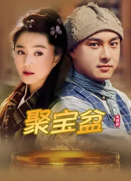 聚宝盆电视剧海报