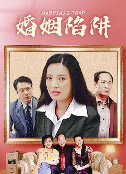 婚姻陷阱