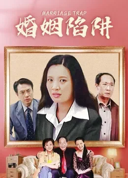 婚姻陷阱电视剧海报
