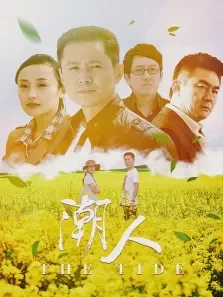 潮人电视剧海报