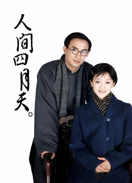 人间四月天