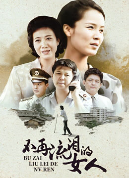 不再流泪的女人