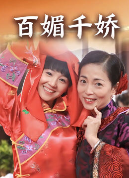 百媚千娇