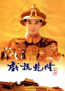 戏说乾隆第二部电视剧海报