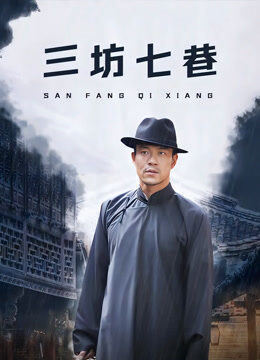 三坊七巷