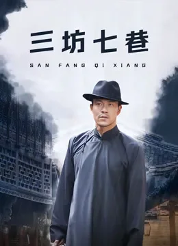 三坊七巷电视剧海报