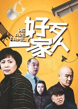 好歹一家人电视剧海报