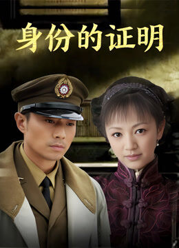 身份的证明