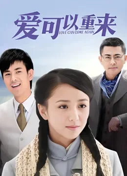 爱可以重来电视剧海报