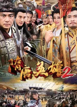 隋唐英雄2电视剧海报