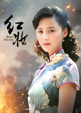 红妆