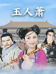玉人箫电视剧海报