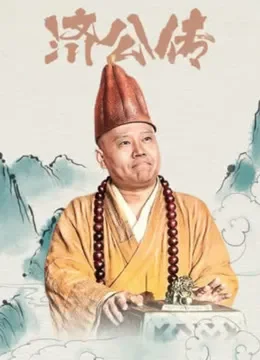 济公传电视剧海报
