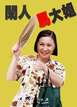 闲人马大姐