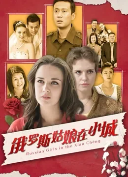 俄罗斯姑娘在小城电视剧海报
