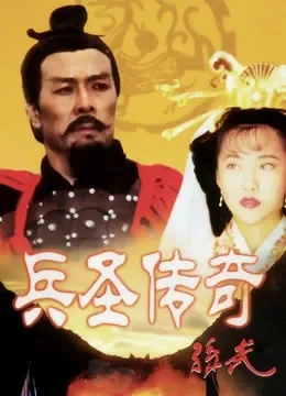 孙武电视剧海报