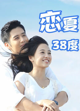 恋夏38度
