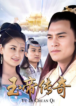 玉帝传奇