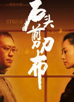 石头剪刀布电视剧海报
