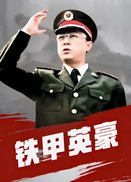 铁甲英豪电视剧海报