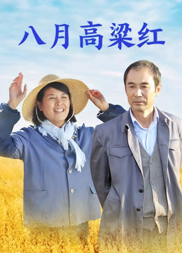 八月高粱红