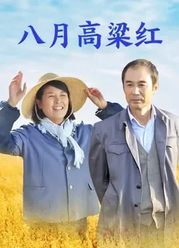 八月高粱红电视剧海报