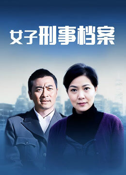 女子刑事档案