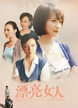 漂亮女人电视剧海报