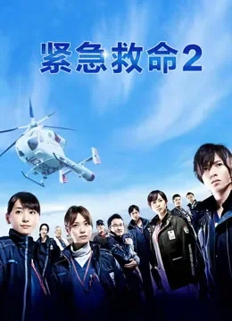 紧急救命第二季电视剧海报