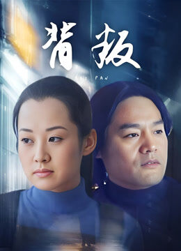 背叛许晴版