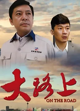 大路上电视剧海报