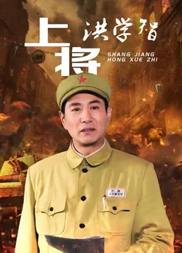 上将洪学智电视剧海报