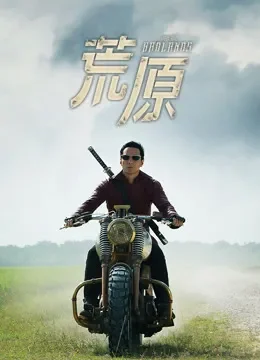荒原 第一季电视剧海报