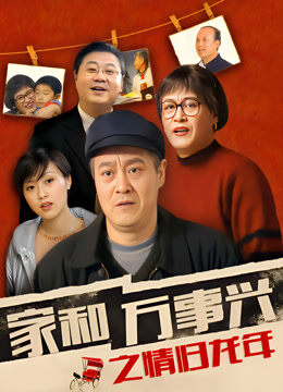 家和万事兴之情归龙年