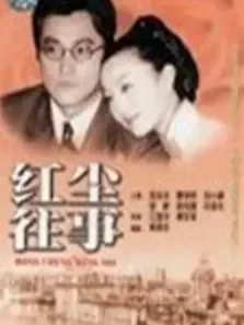 红尘往事步高苑电视剧海报