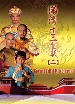 满清十三皇朝2