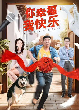你幸福我快乐