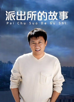 派出所的故事房斌版