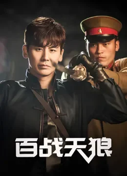 百战天狼电视剧海报