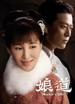 娘道电视剧海报