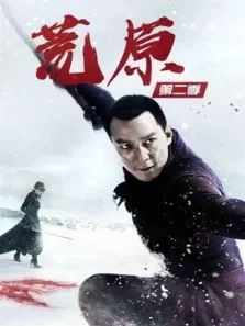 荒原第二季电视剧海报