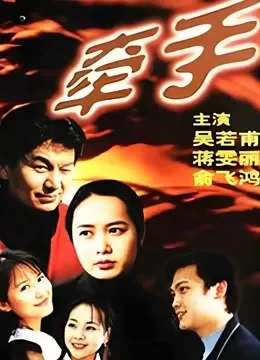 牵手电视剧海报