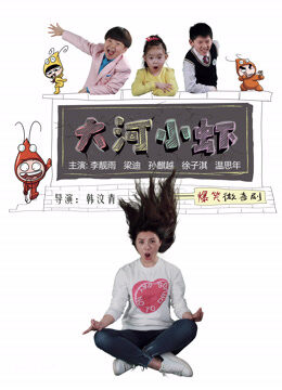大河小虾