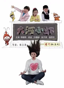 大河小虾电视剧海报