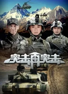 突击再突击电视剧海报